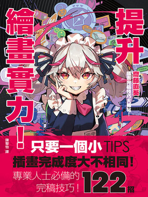 cover image of 提升繪畫實力！齋藤直葵插畫完稿技巧大補帖